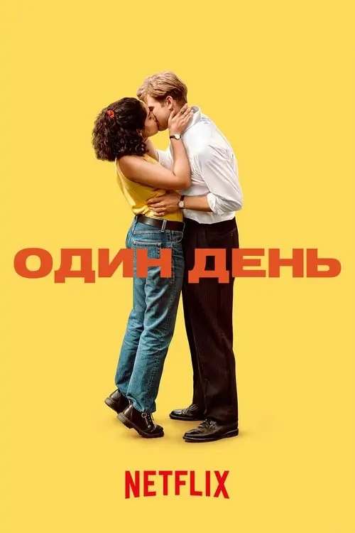 Постер серіалу Один день