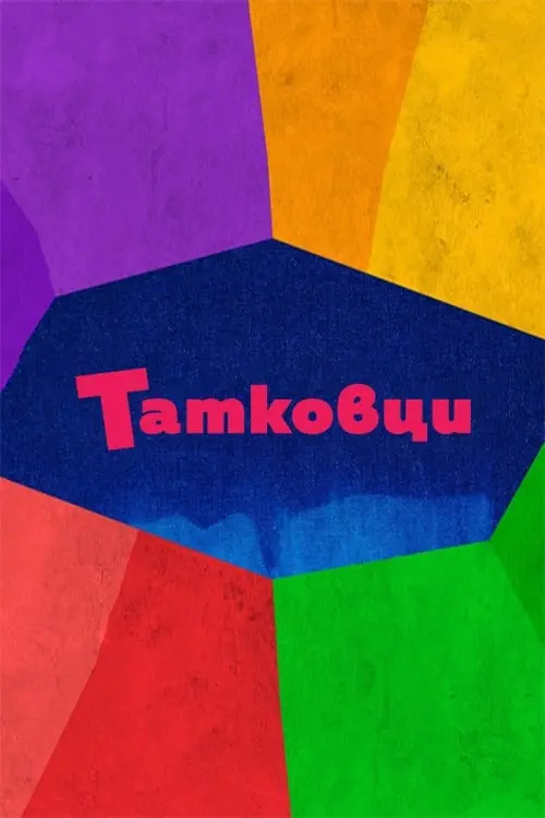 Постер серіалу Татковци