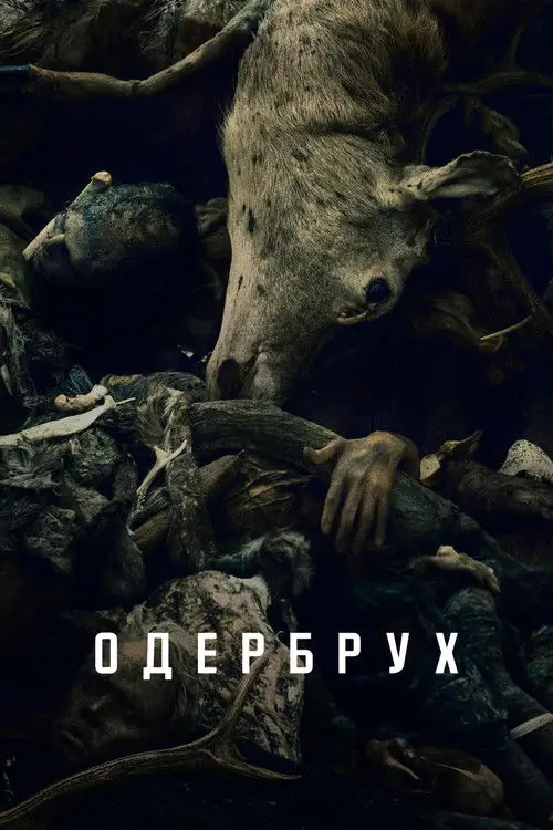 Постер серіалу Одербрух