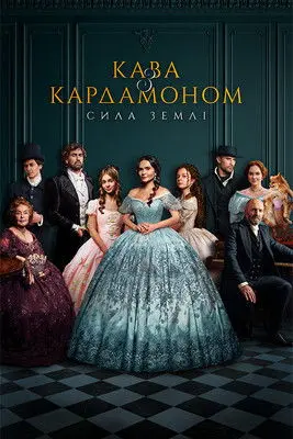 Постер серіалу Кава з кардамоном