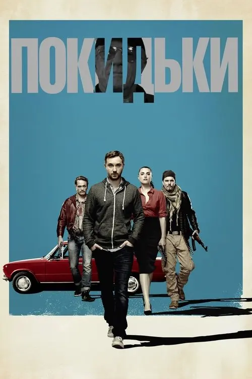 Постер фільму Покидьки
