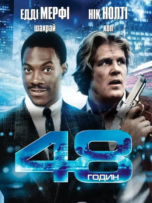 Постер фільму 48 годин