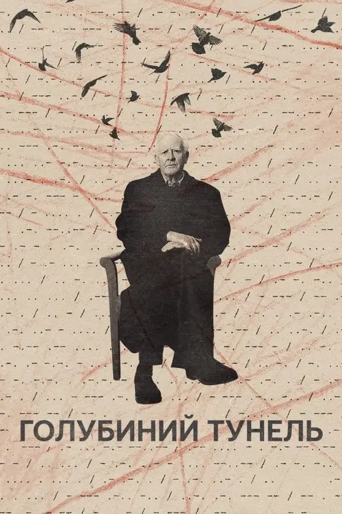 Постер фільму Голубиний тунель