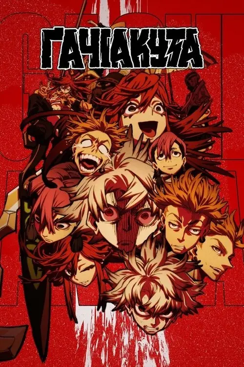 Постер серіалу Ґачіакута