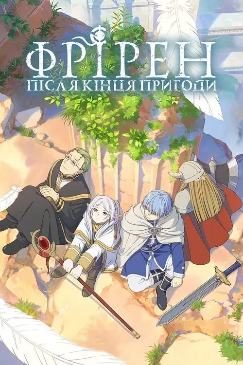 Постер серіалу Фрірен: після кінця пригоди