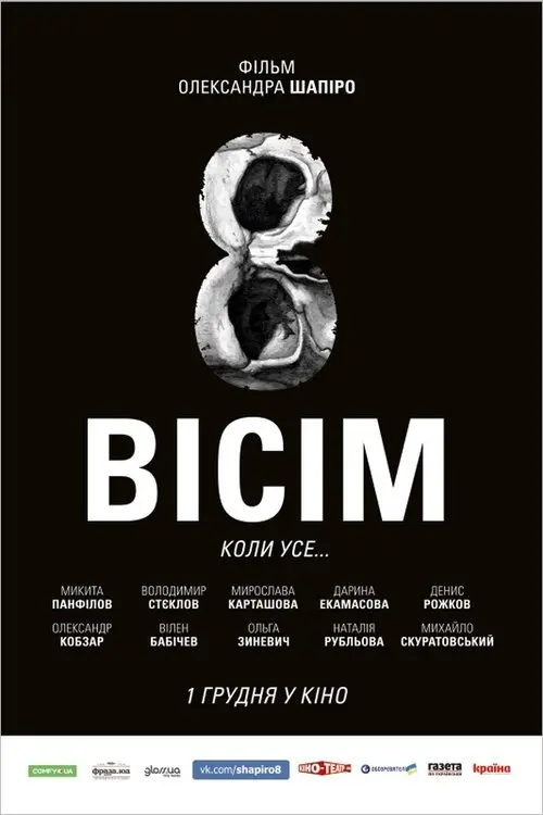 Постер фільму Вісім