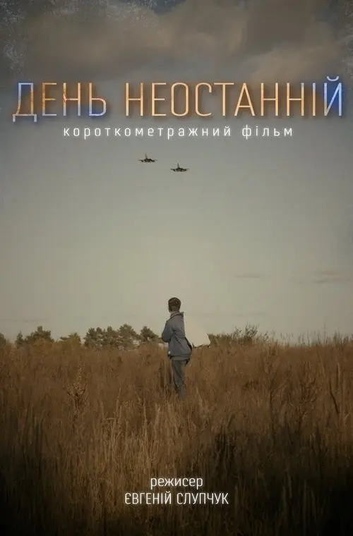 Постер фільму День Неостанній
