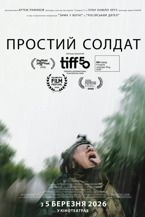Постер фільму Простий солдат