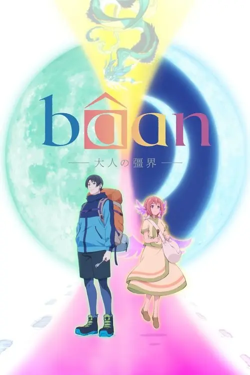 Постер фільму Bâan: Межі дорослості