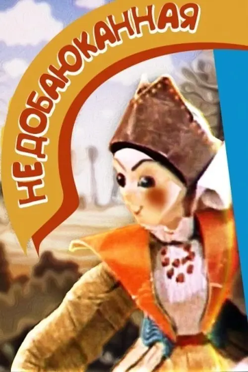 Постер фільму Недоколисана