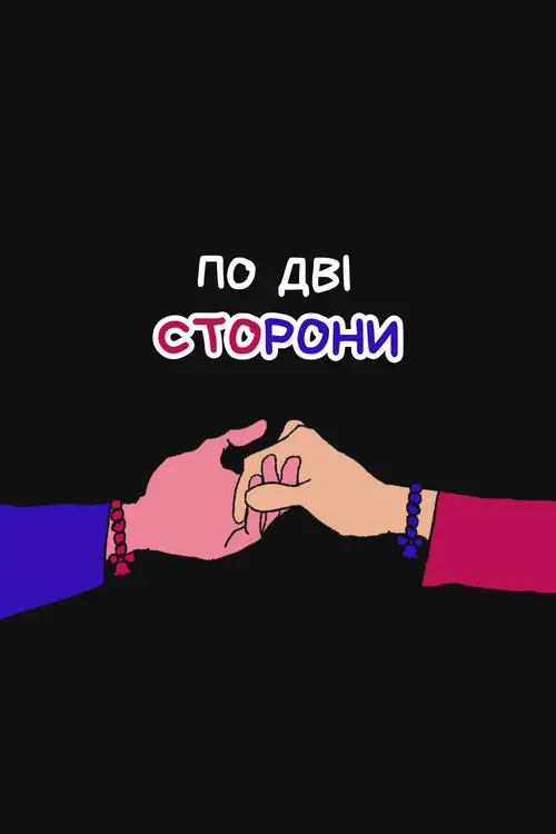 Постер фільму По дві сторони