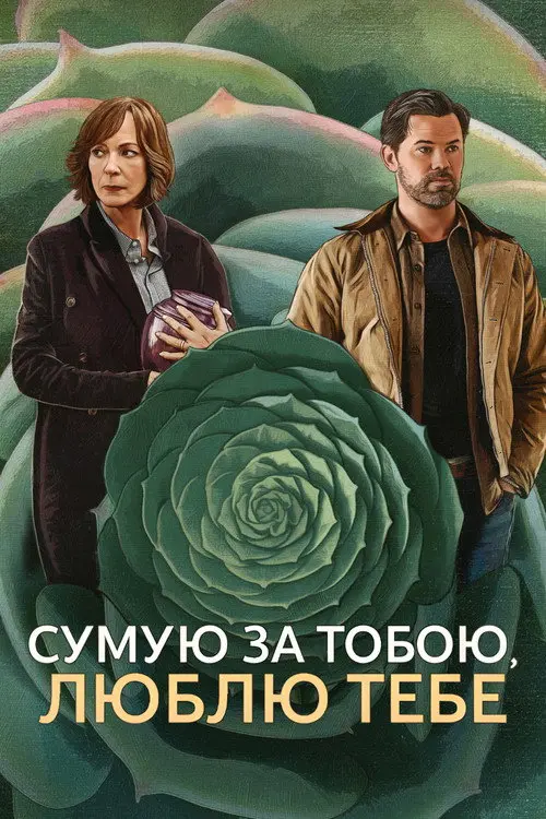 Постер фільму Сумую за тобою, люблю тебе