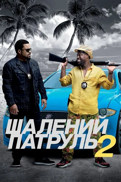 Постер фільму Шалений патруль 2