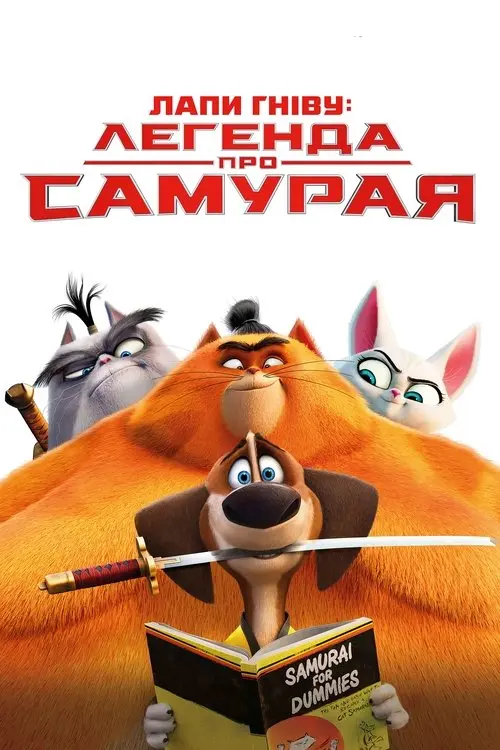 Постер фільму Лапи гніву: легенда про Самурая