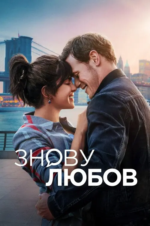 Постер фільму Знову любов