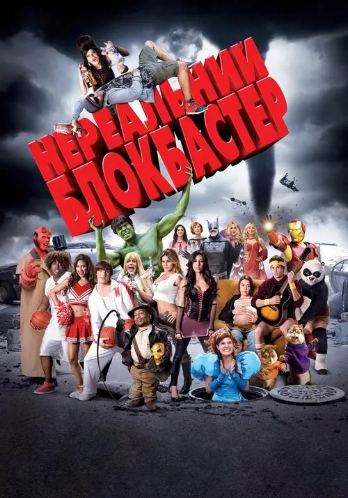 Постер фільму Нереальний блокбастер