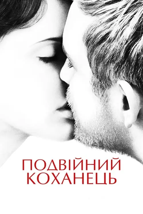 Постер фільму Подвійний коханець