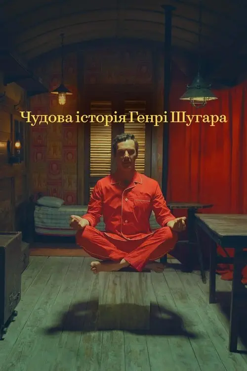 Постер фільму Чудова історія Генрі Шугара