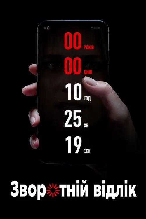 Постер фільму Зворотній відлік