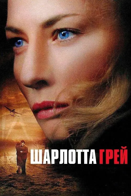 Постер фільму Шарлотта Ґрей