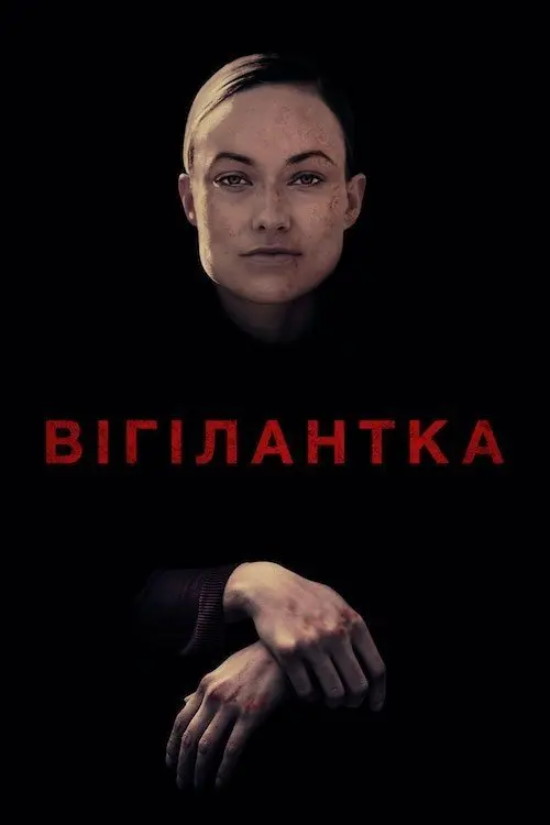 Постер фільму Віґілантка