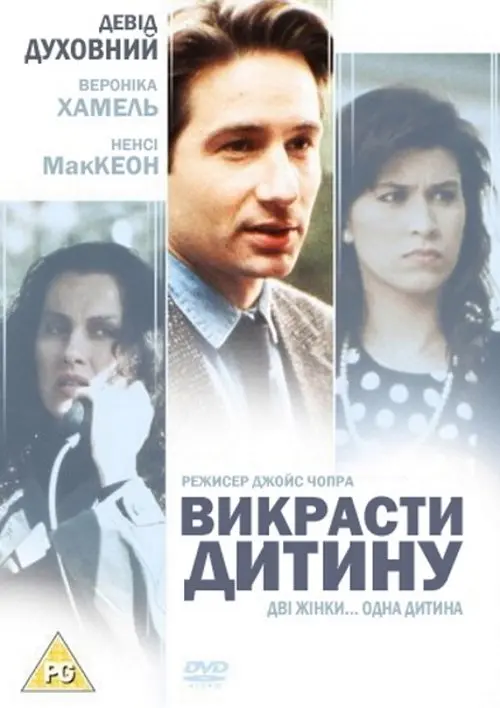 Постер фільму Викрасти дитину