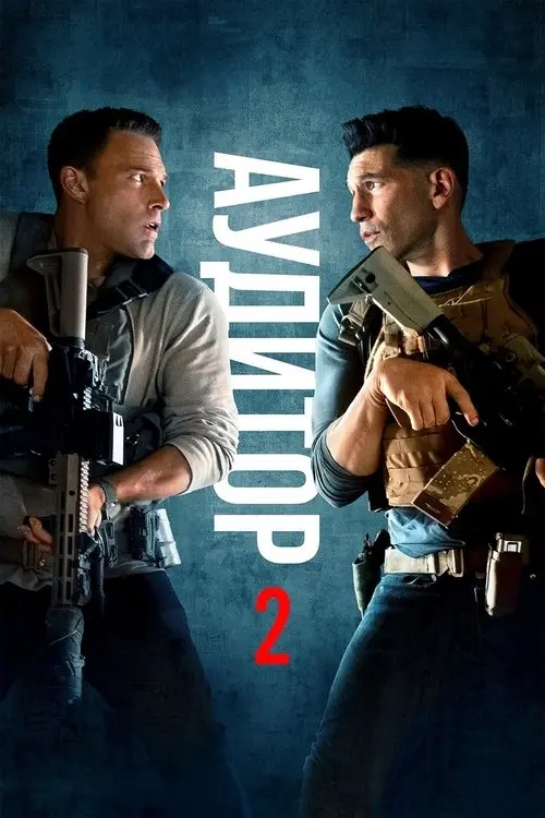 Постер фільму Аудитор 2
