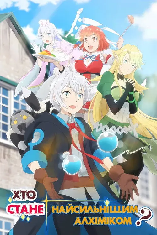 Постер серіалу Хто стане найсильнішим алхіміком?