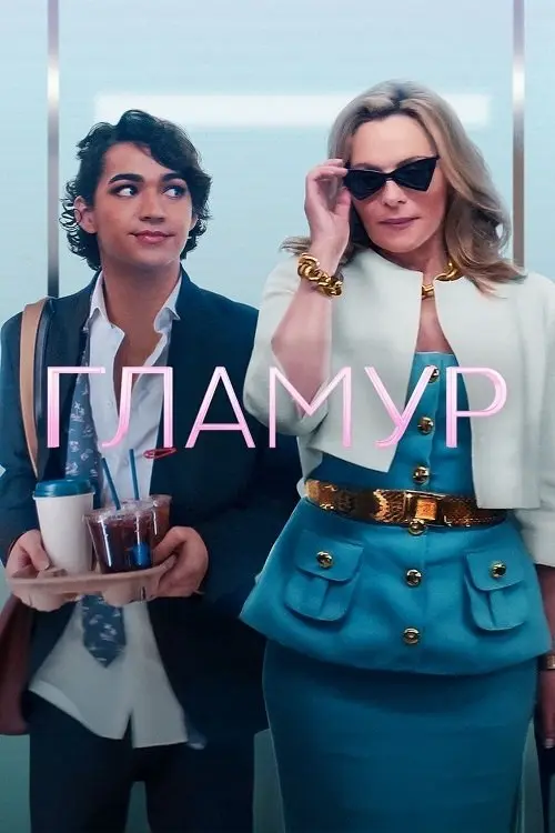 Постер серіалу Гламур