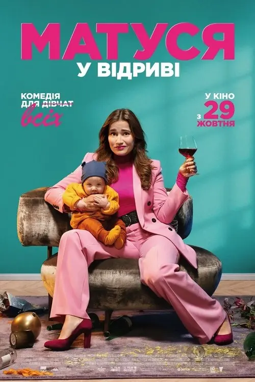 Постер фільму Матуся у відриві