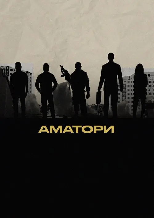 Постер фільму Аматори