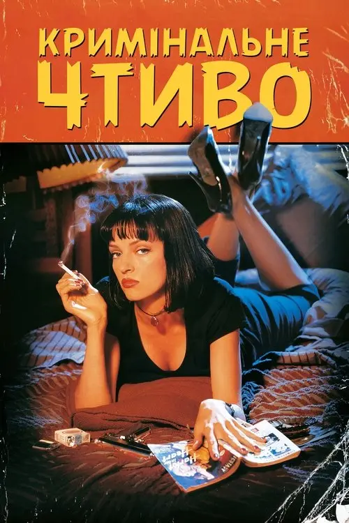 Постер фільму Кримінальне чтиво