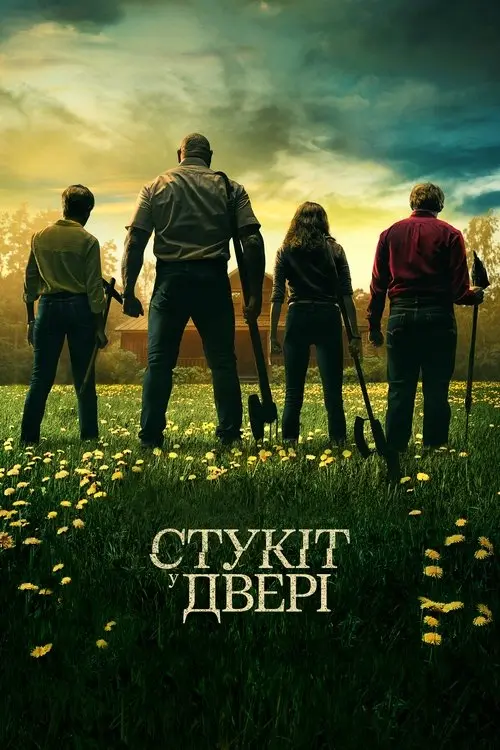 Постер фільму Стукіт у двері