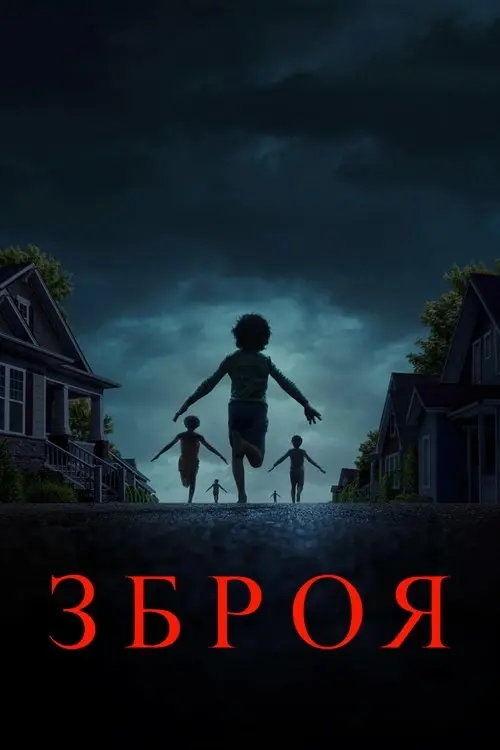 Постер фільму Зброя