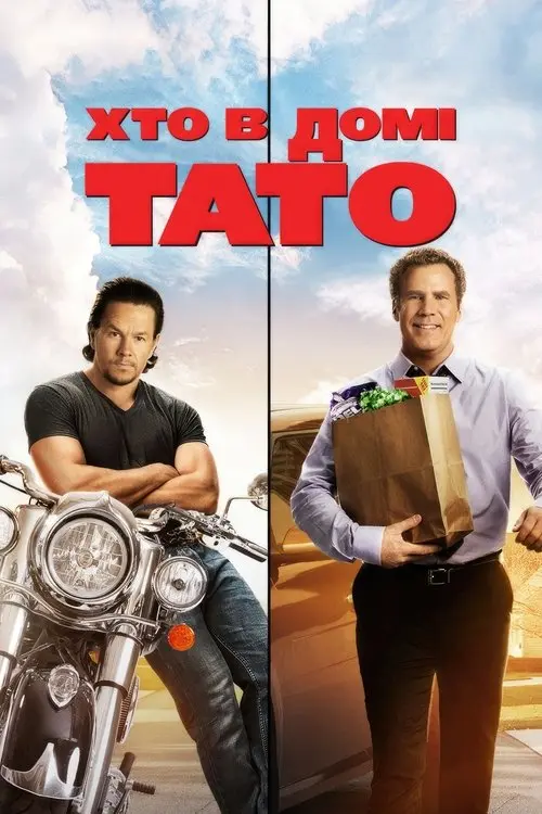 Постер фільму Хто в домі тато