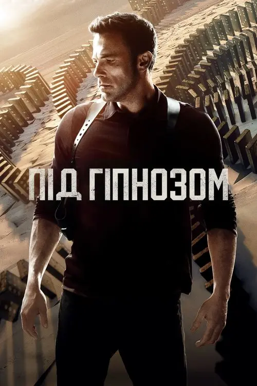 Постер фільму Під гіпнозом