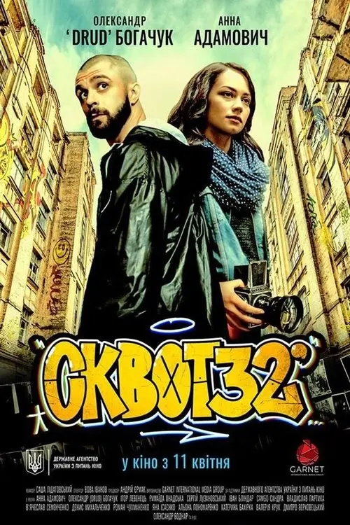 Постер фільму Сквот32