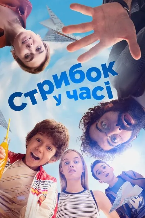 Постер фільму Стрибок у часі
