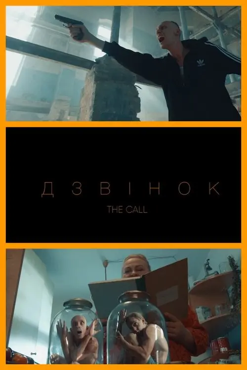 Постер фільму Дзвінок