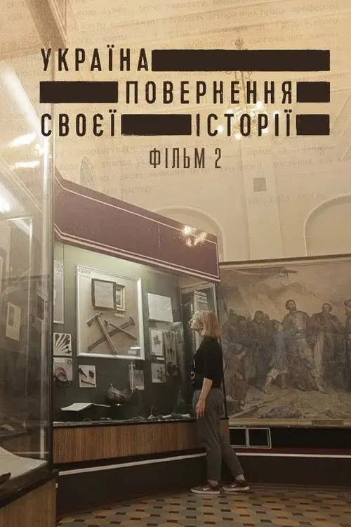 Постер фільму Україна. Повернення своєї історії 2