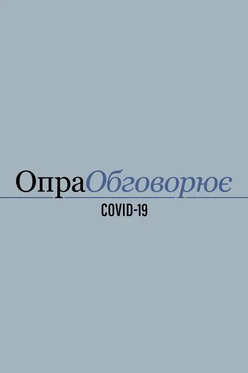 Постер серіалу Опра обговорює COVID-19