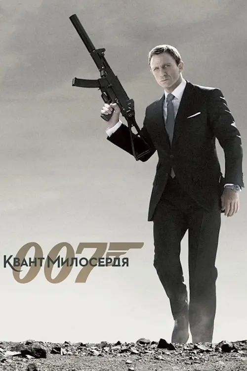 Постер фільму 007: Квант милосердя