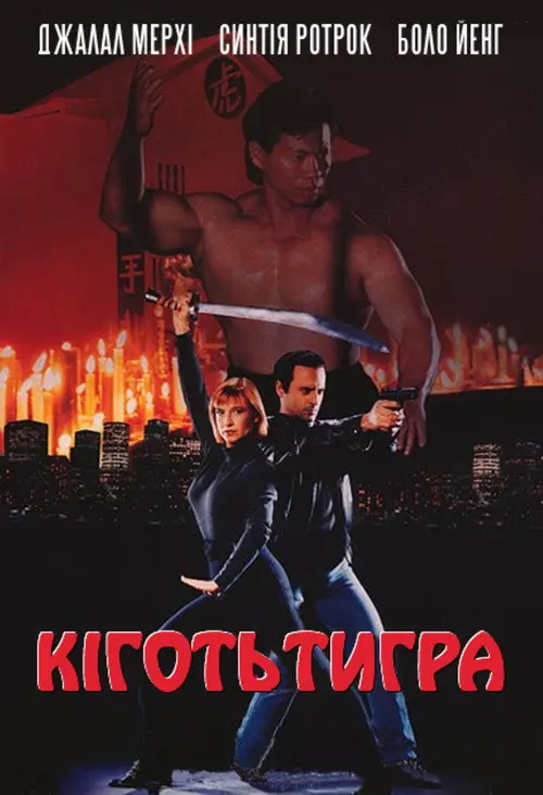 Постер фільму Кіготь Тигра