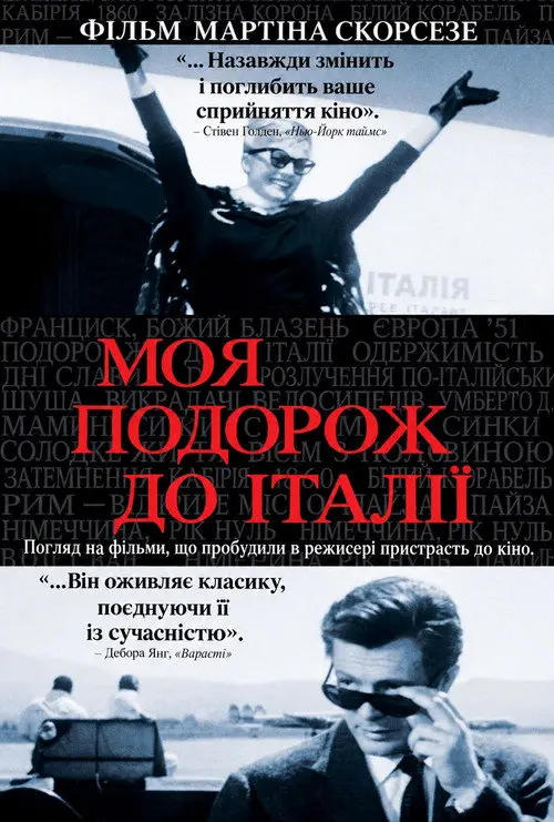 Постер фільму Моя подорож до Італії