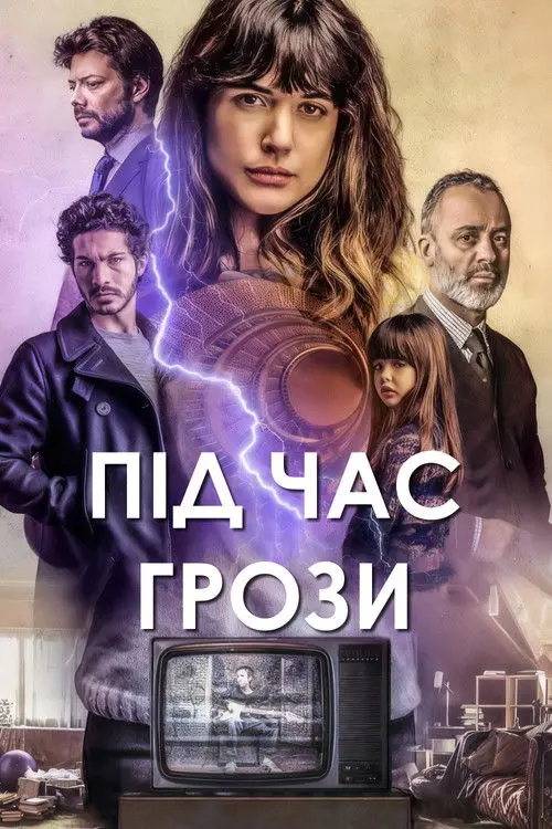 Постер фільму Під час грози