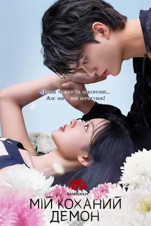 Постер серіалу Мій коханий демон