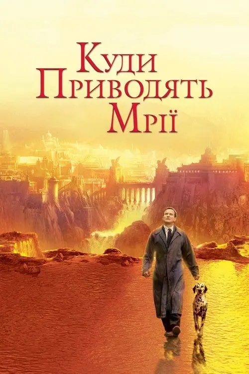 Постер фільму Куди приводять мрії