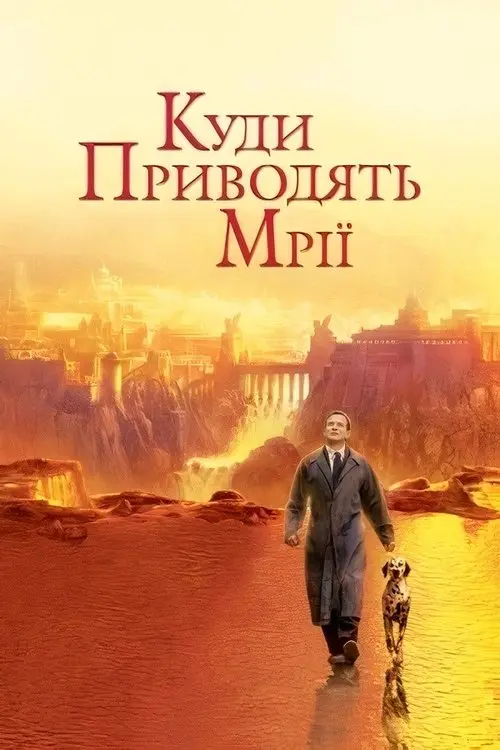 Постер фільму Куди приводять мрії