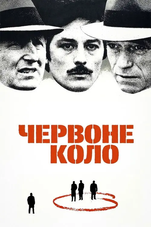 Постер фільму Червоне коло