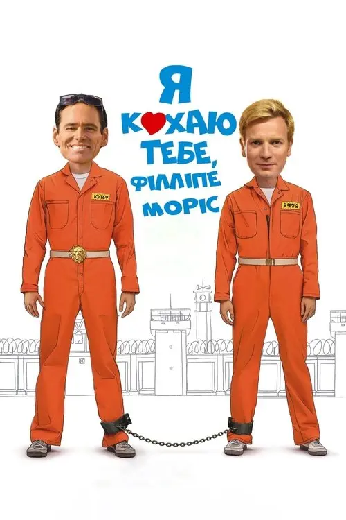 Постер фільму Я кохаю тебе, Філліпе Морріс
